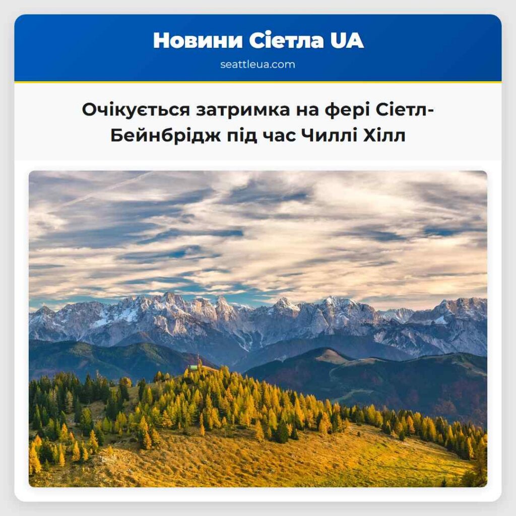 Очікується затримка на фері Сіетл-Бейнбрідж під