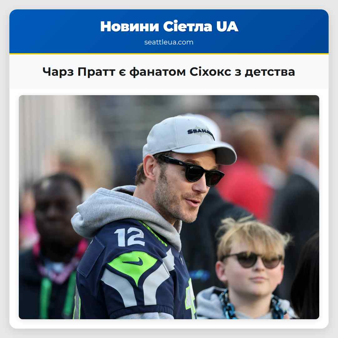 Чарз Пратт є фанатом Сіхокс з детства