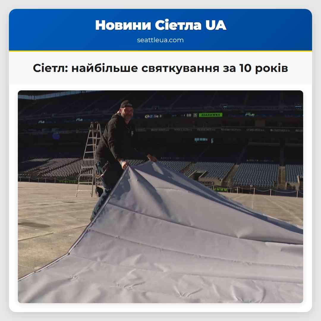 Сіетл: найбільше святкування за 10 років