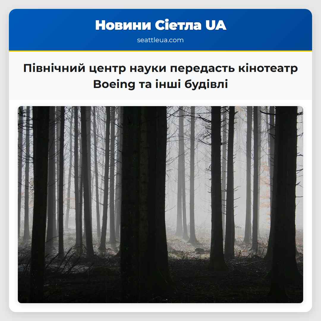 Північний центр науки передасть кінотеатр Boeing