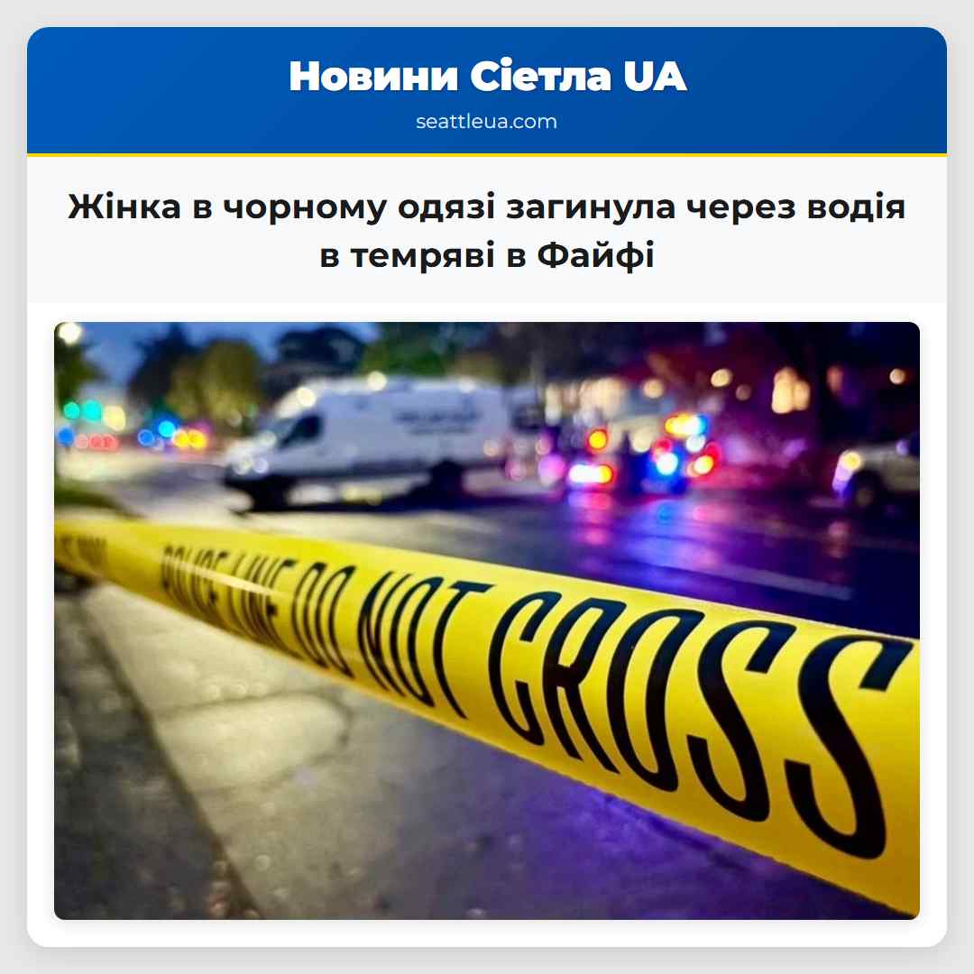 Жінка в чорному одязі загинула через водія в