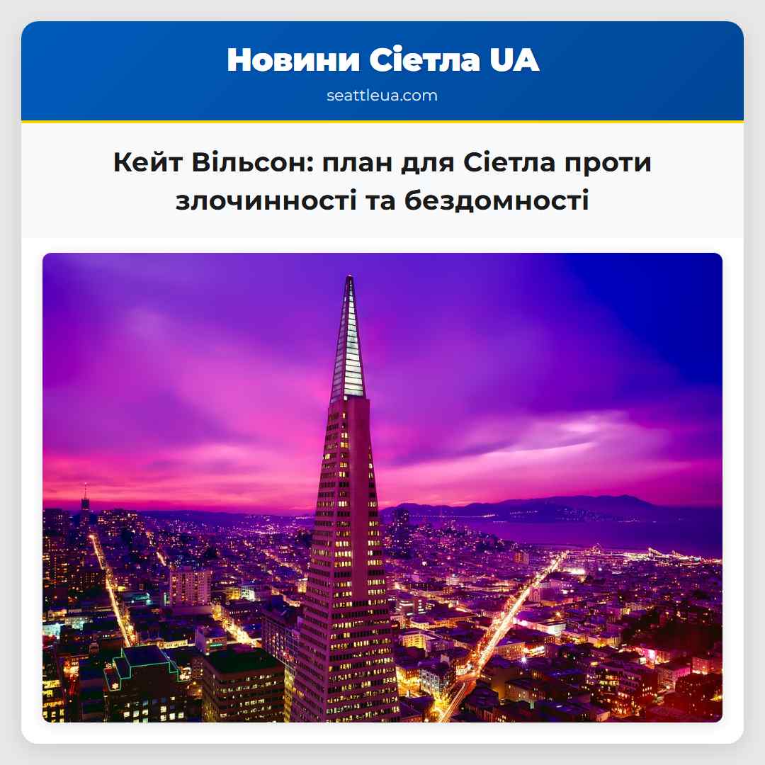 Кейт Вільсон: план для Сіетла проти злочинності