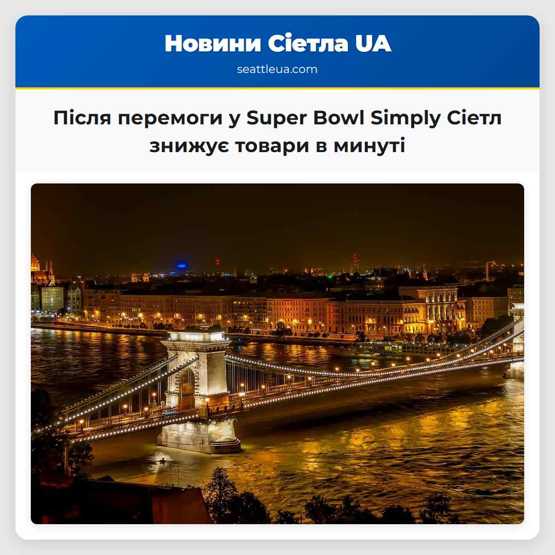Після перемоги у Super Bowl Simply Сіетл знижує