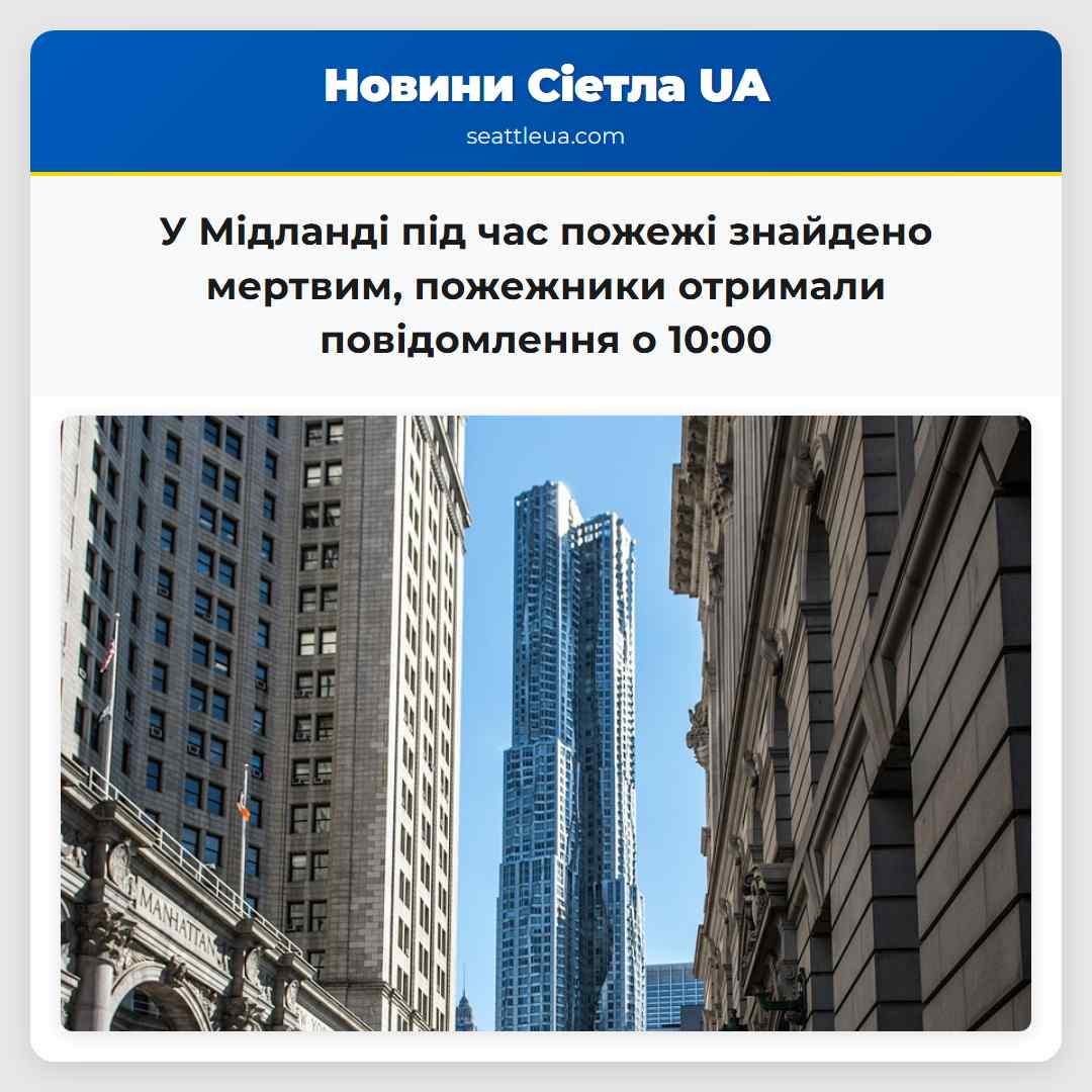 У Мідланді під час пожежі знайдено мертвим,