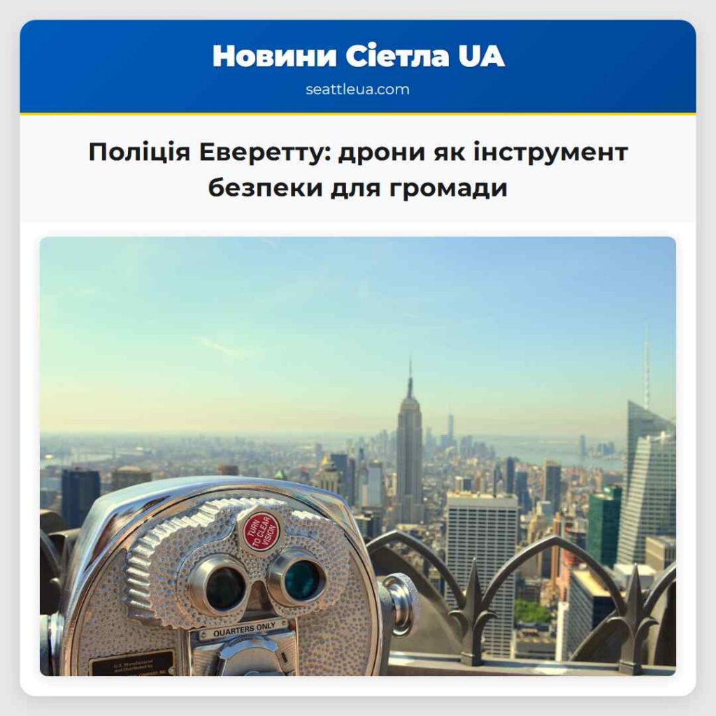 Поліція Еверетту: дрони як інструмент безпеки для