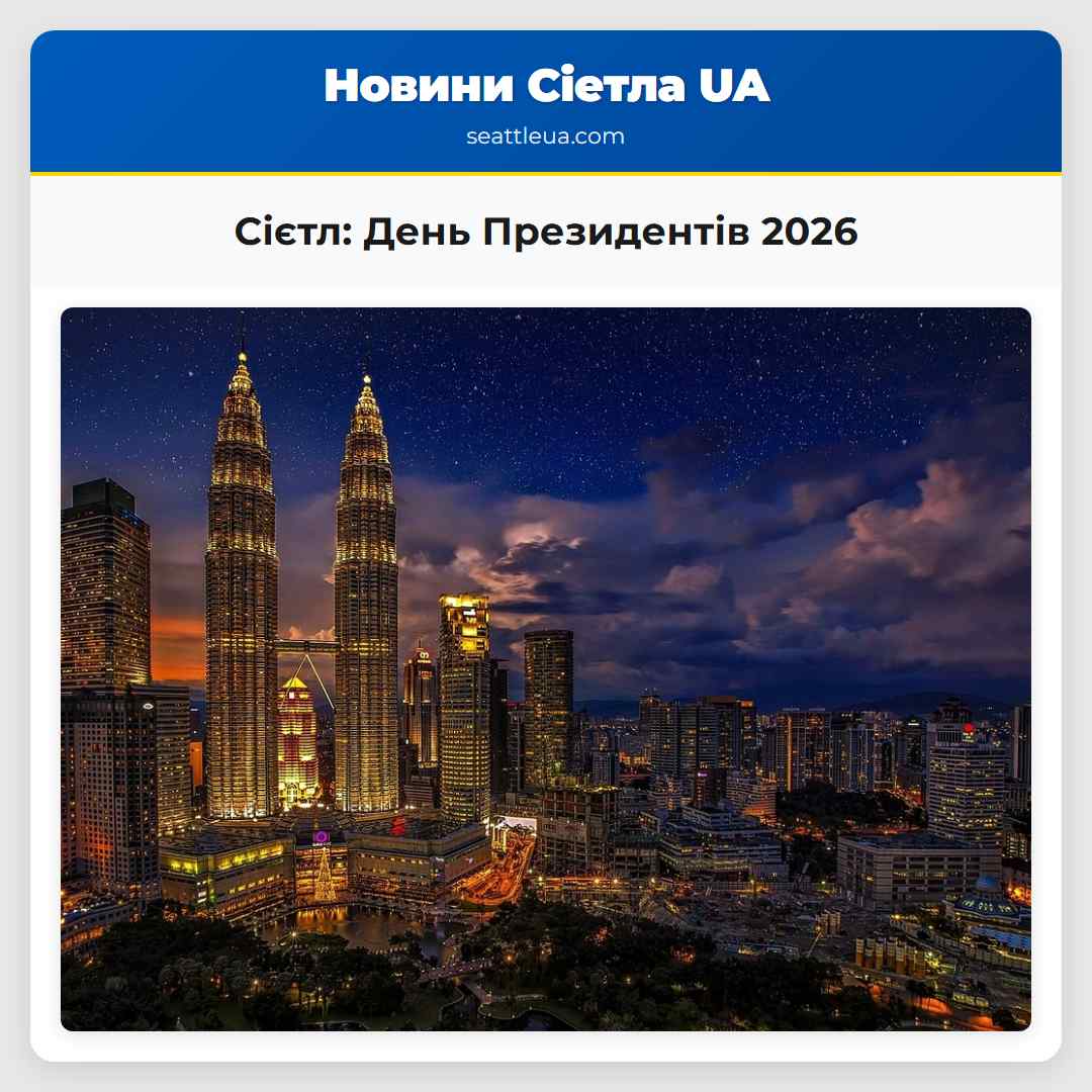 Сієтл: День Президентів 2026