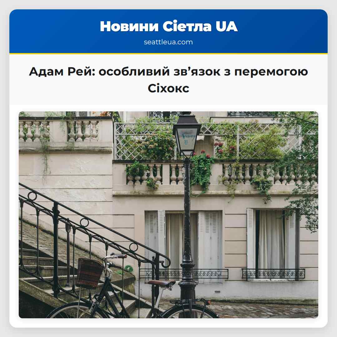 Адам Рей: особливий зв’язок з перемогою Сіхокс