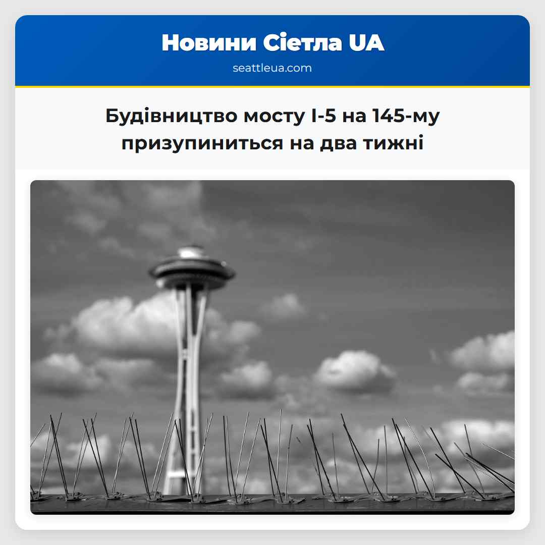 Будівництво мосту I-5 на 145-му призупиниться на