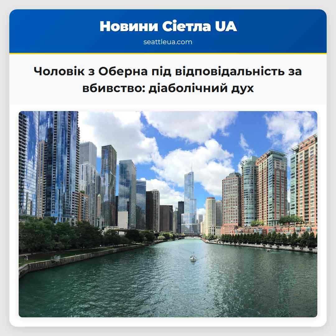 Чоловік з Оберна під відповідальність за