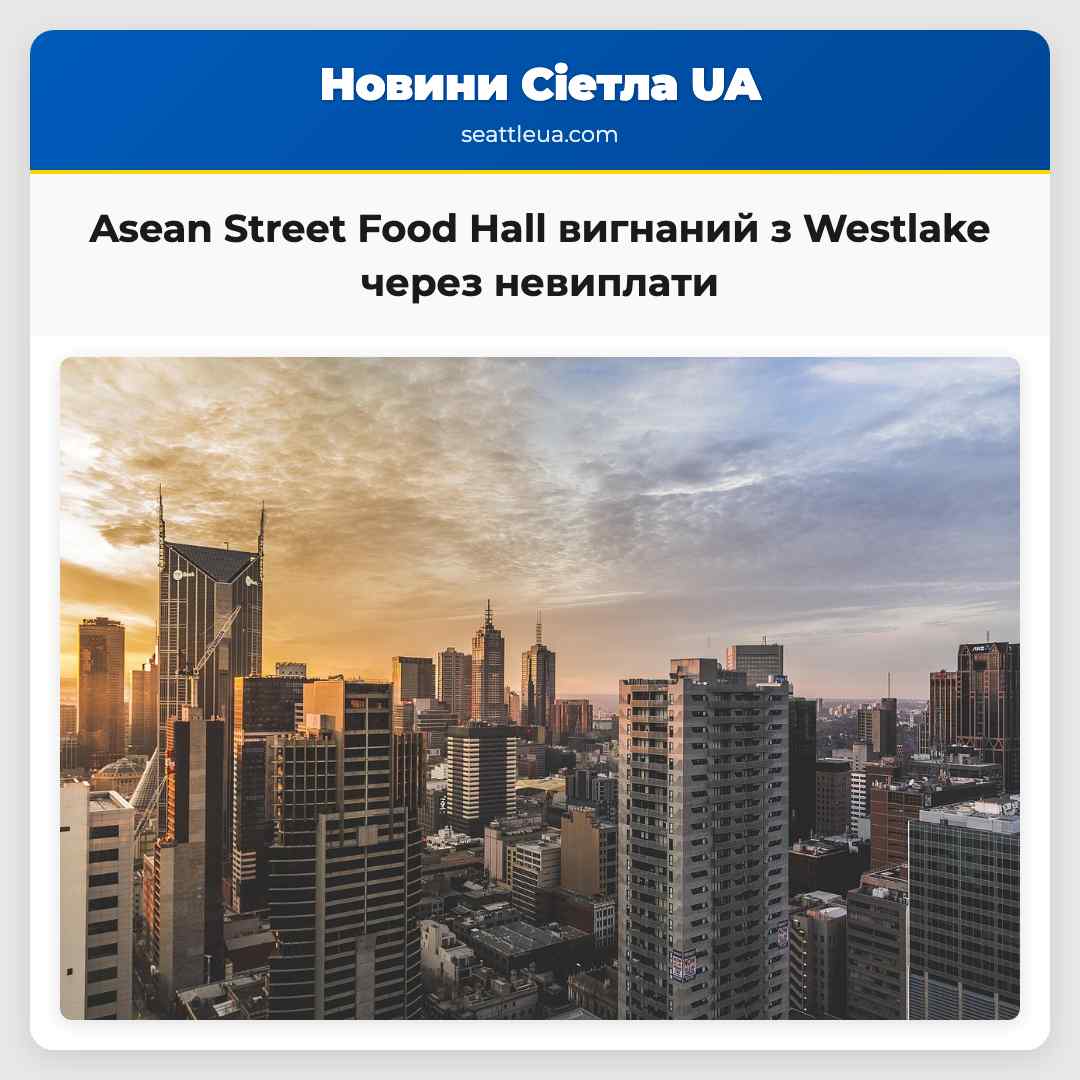 Asean Street Food Hall вигнаний з Westlake через