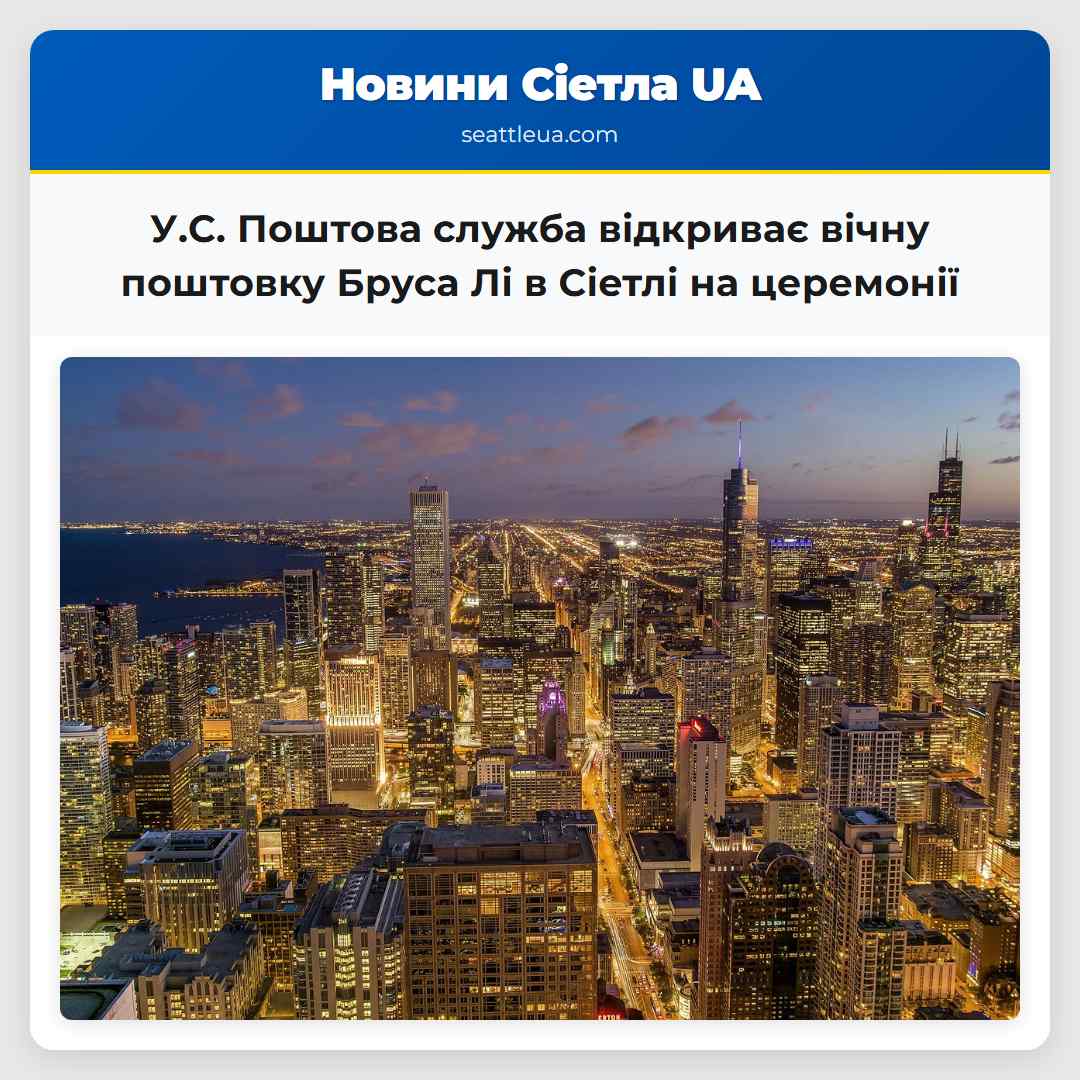 У.С. Поштова служба відкриває вічну поштовку