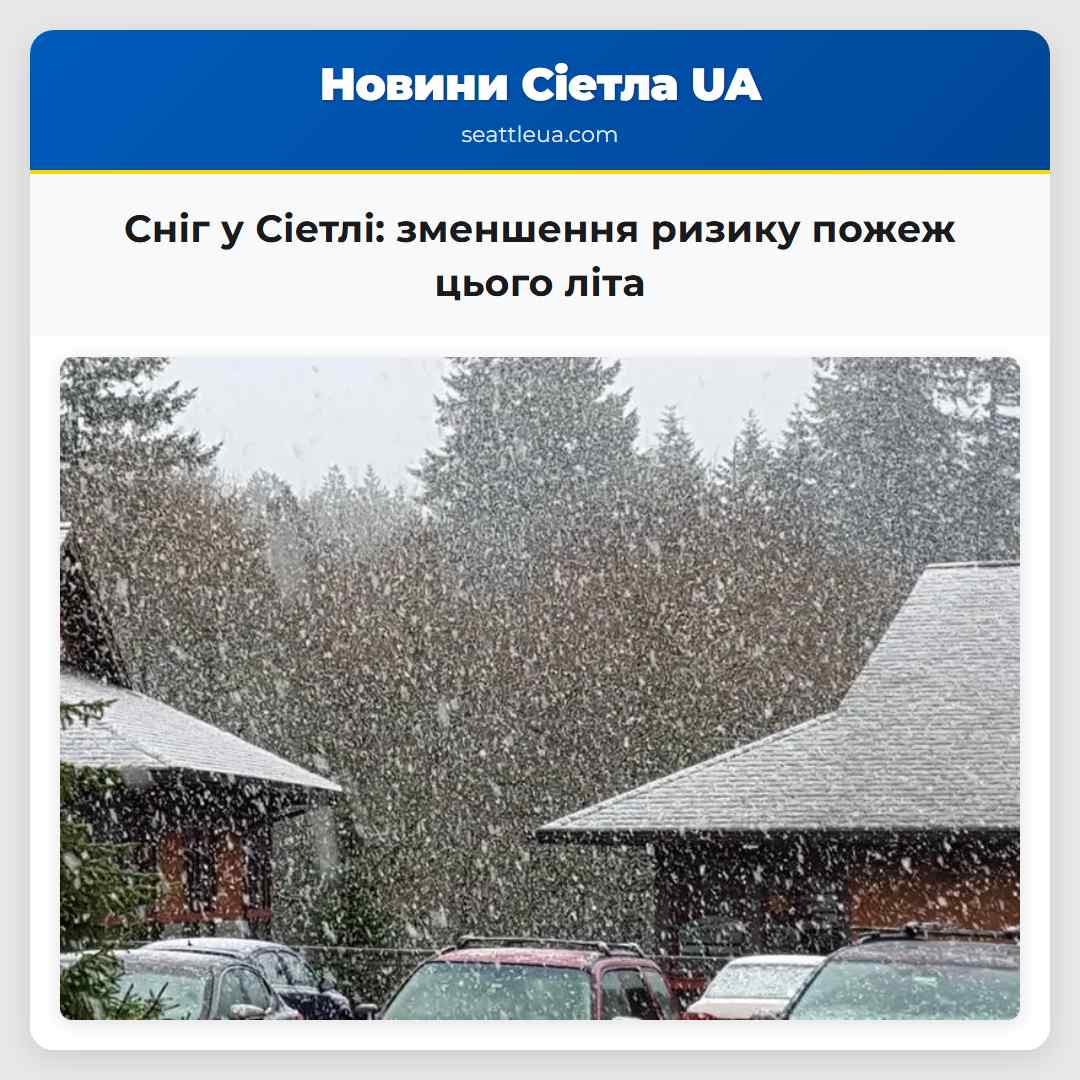 Сніг у Сіетлі: зменшення ризику пожеж цього літа