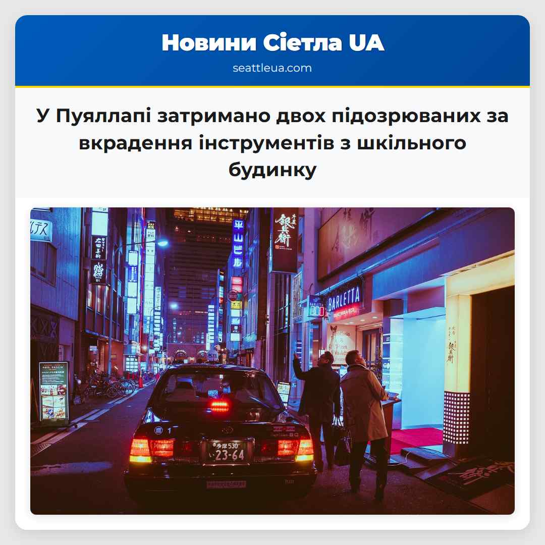 У Пуяллапі затримано двох підозрюваних за