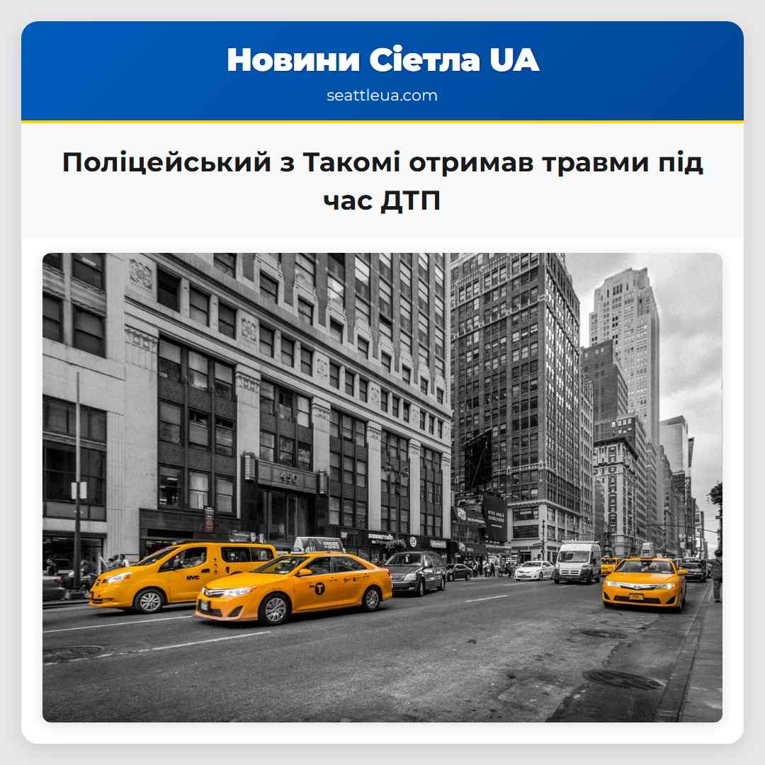 Поліцейський з Такомі отримав травми під час ДТП