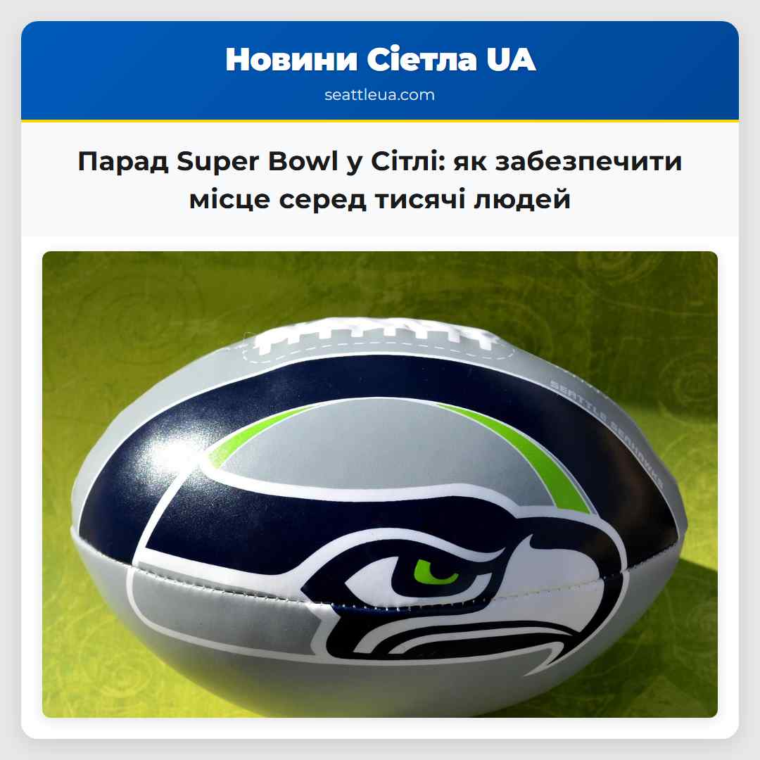 Парад Super Bowl у Сітлі: як забезпечити місце