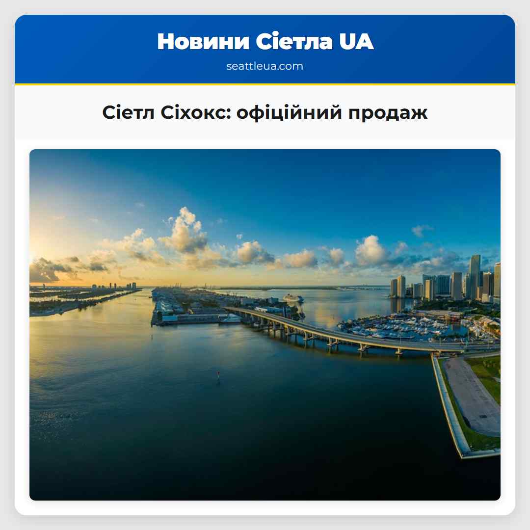 Сіетл Сіхокс: офіційний продаж