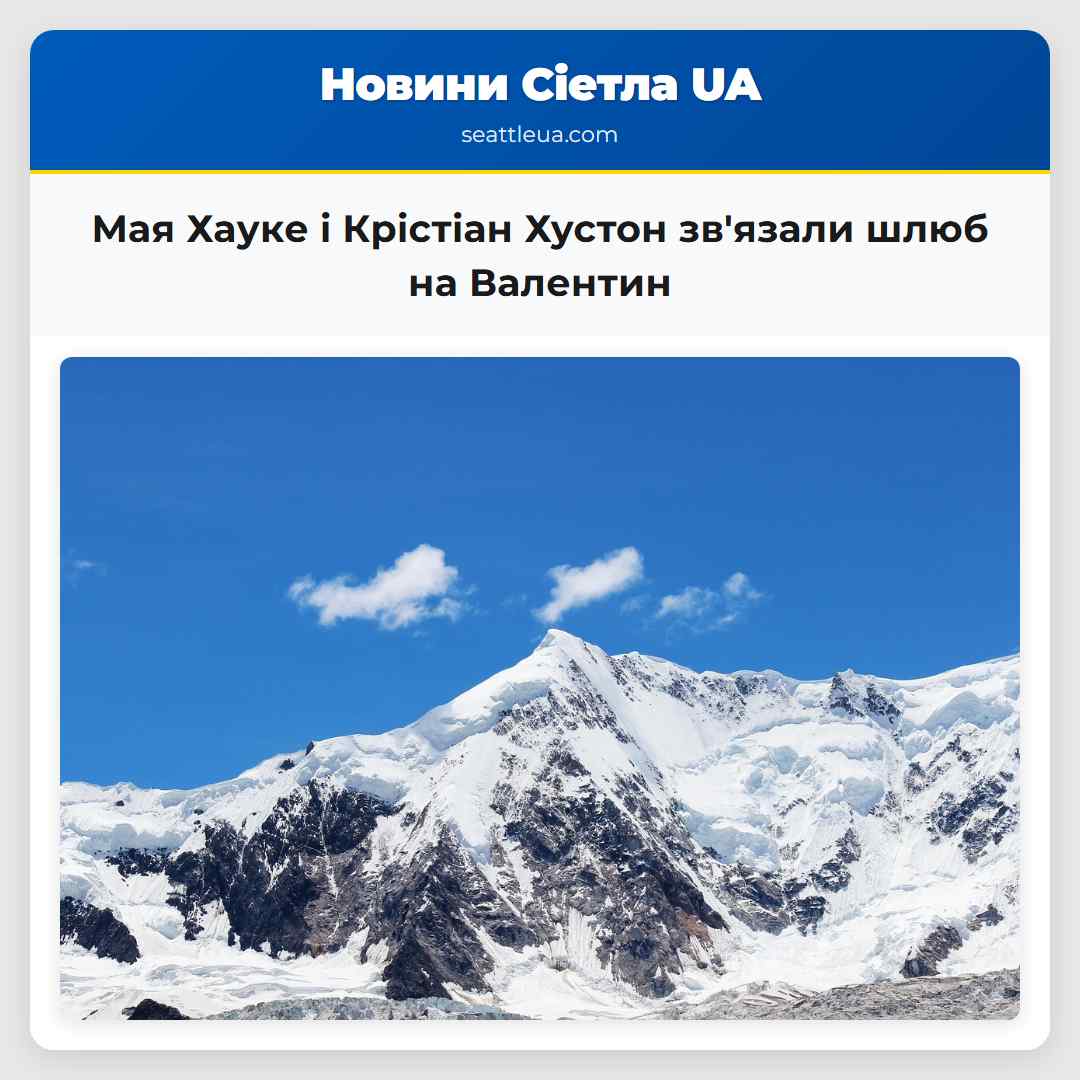 Мая Хауке і Крістіан Хустон зв'язали шлюб на