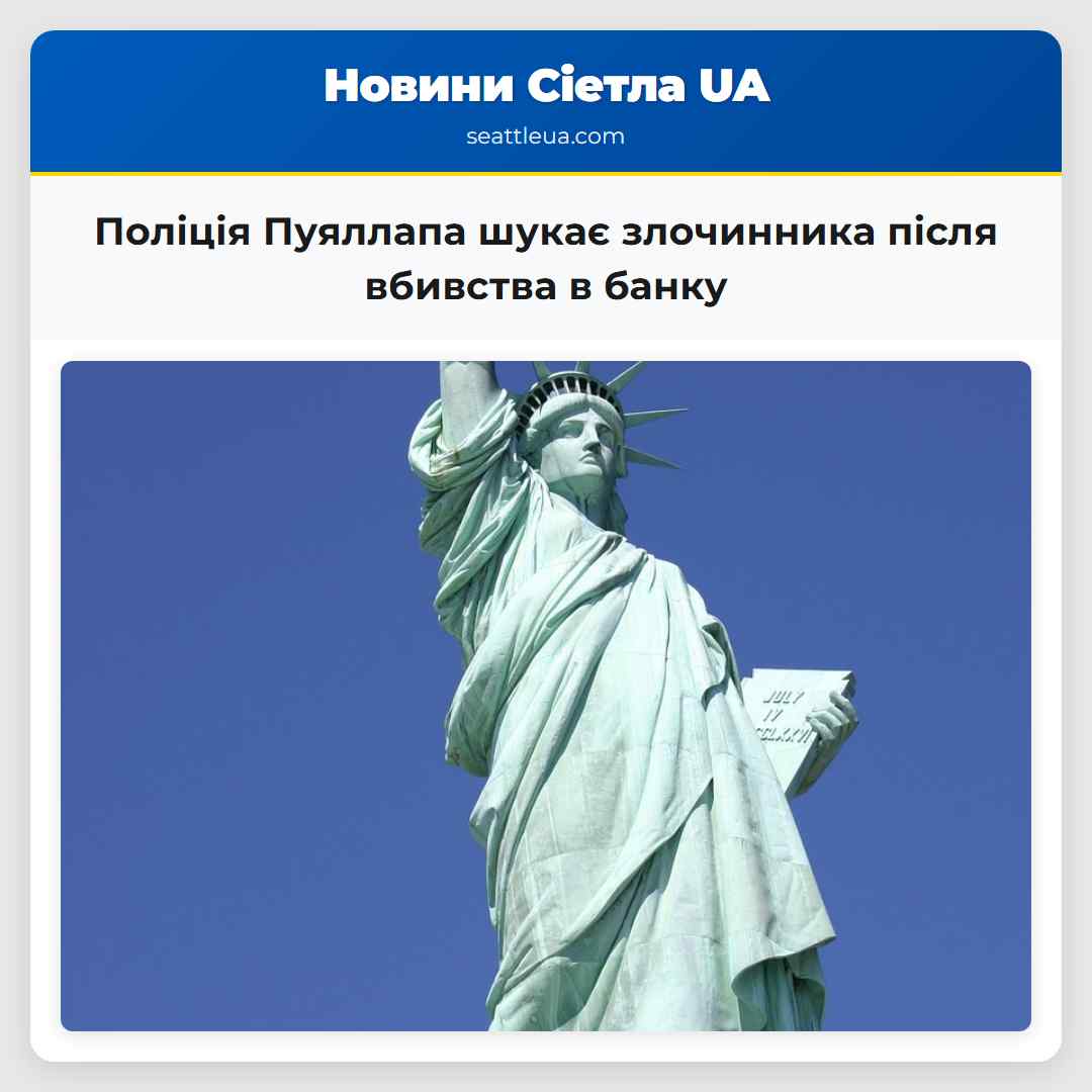Поліція Пуяллапа шукає злочинника після вбивства