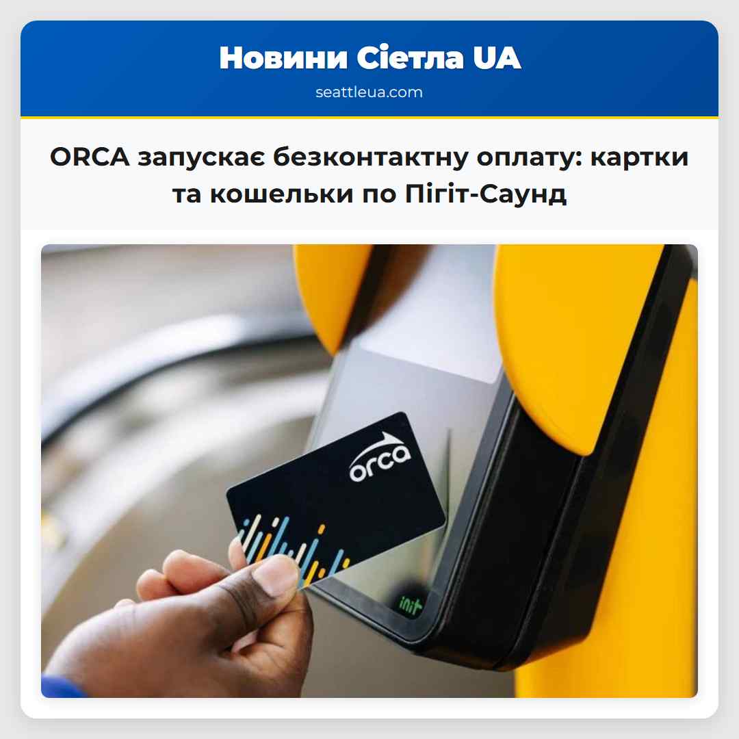 ORCA запускає безконтактну оплату: картки та