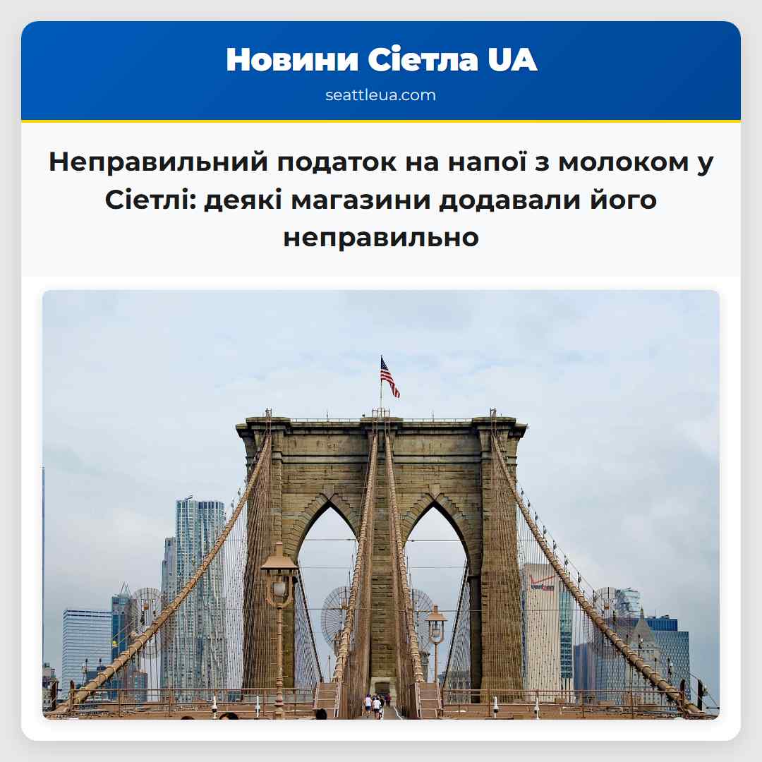 Неправильний податок на напої з молоком у Сіетлі: