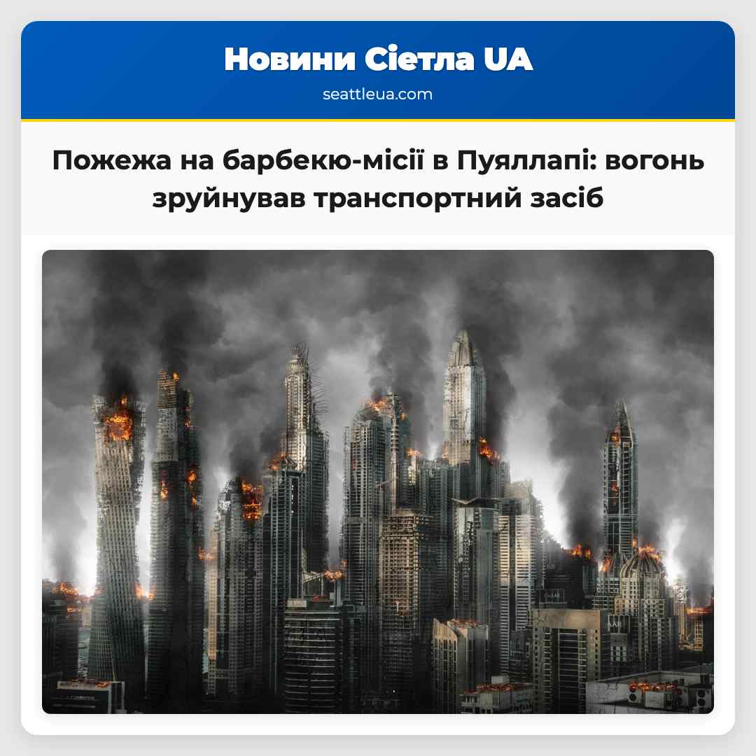 Пожежа на барбекю-місії в Пуяллапі: вогонь
