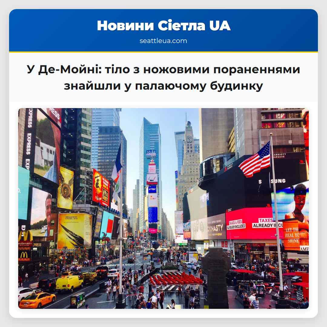 У Де-Мойні виявлено тіло чоловіка з ножовими пораненнями в палаючому будинку розпочато розслідування