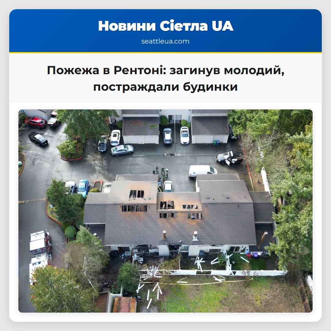 Пожежа в Рентоні: загинув молодий, постраждали