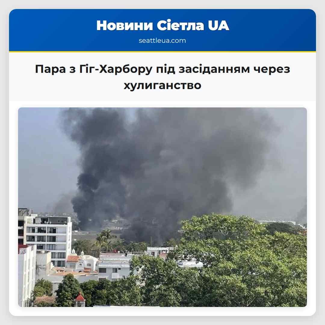 Пара з Гіг-Харбору під засіданням через