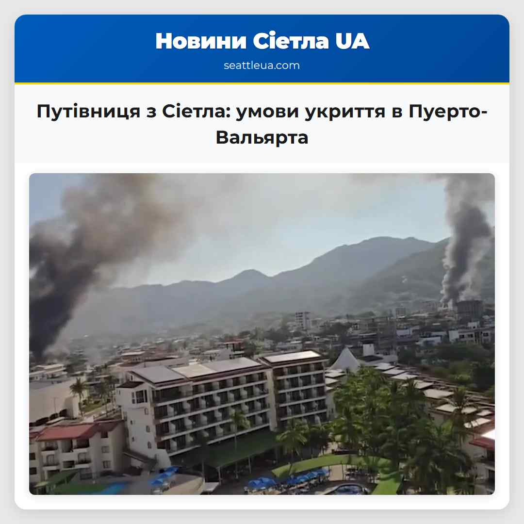 Путівниця з Сіетла: умови укриття в