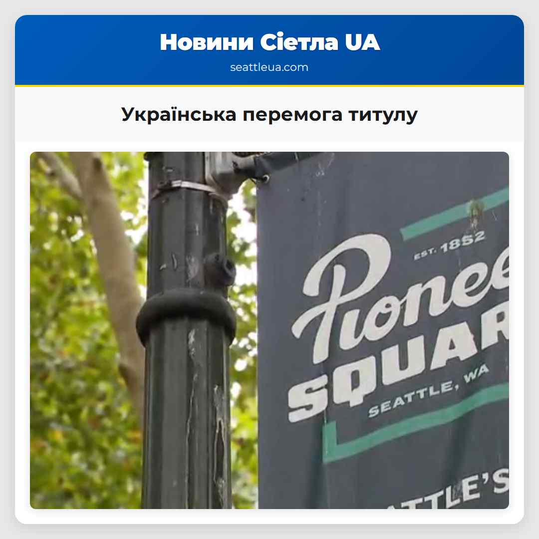 Українська перемога титулу