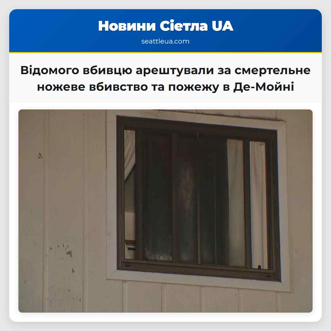 Відомого вбивцю арештували за смертельне ножеве