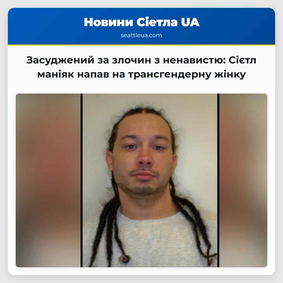 Засуджений за злочин з ненавистю: Сієтл маніяк