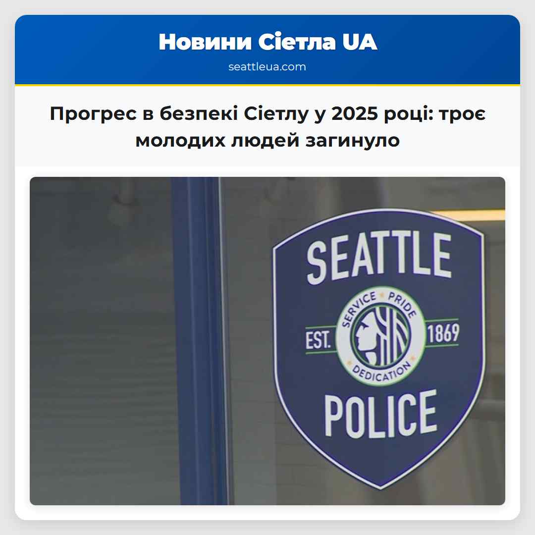 Прогрес в безпекі Сіетлу у 2025 році: троє
