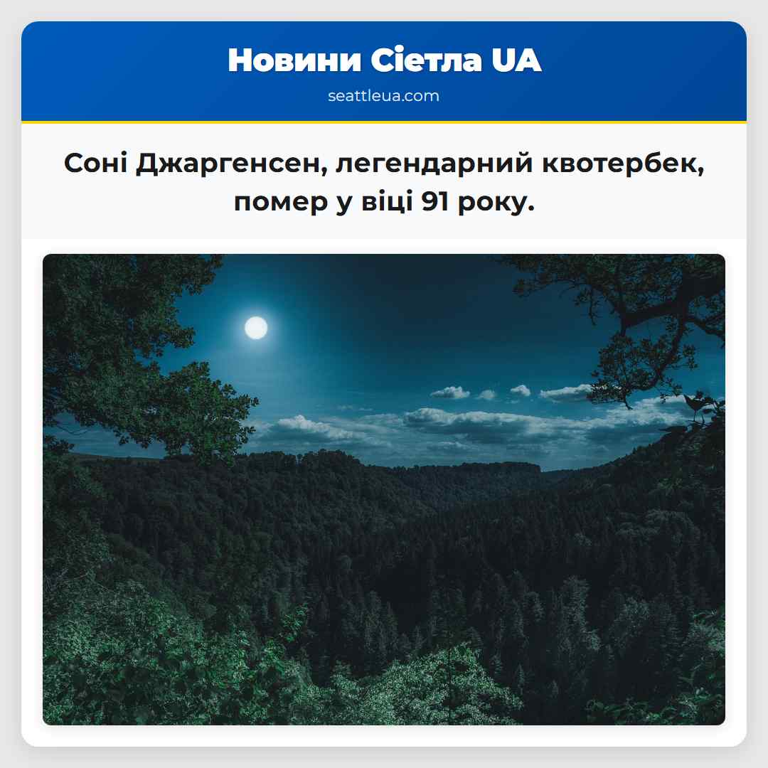 Соні Джаргенсен легендарний квотербек відійшов у вічність у віці 91 року
