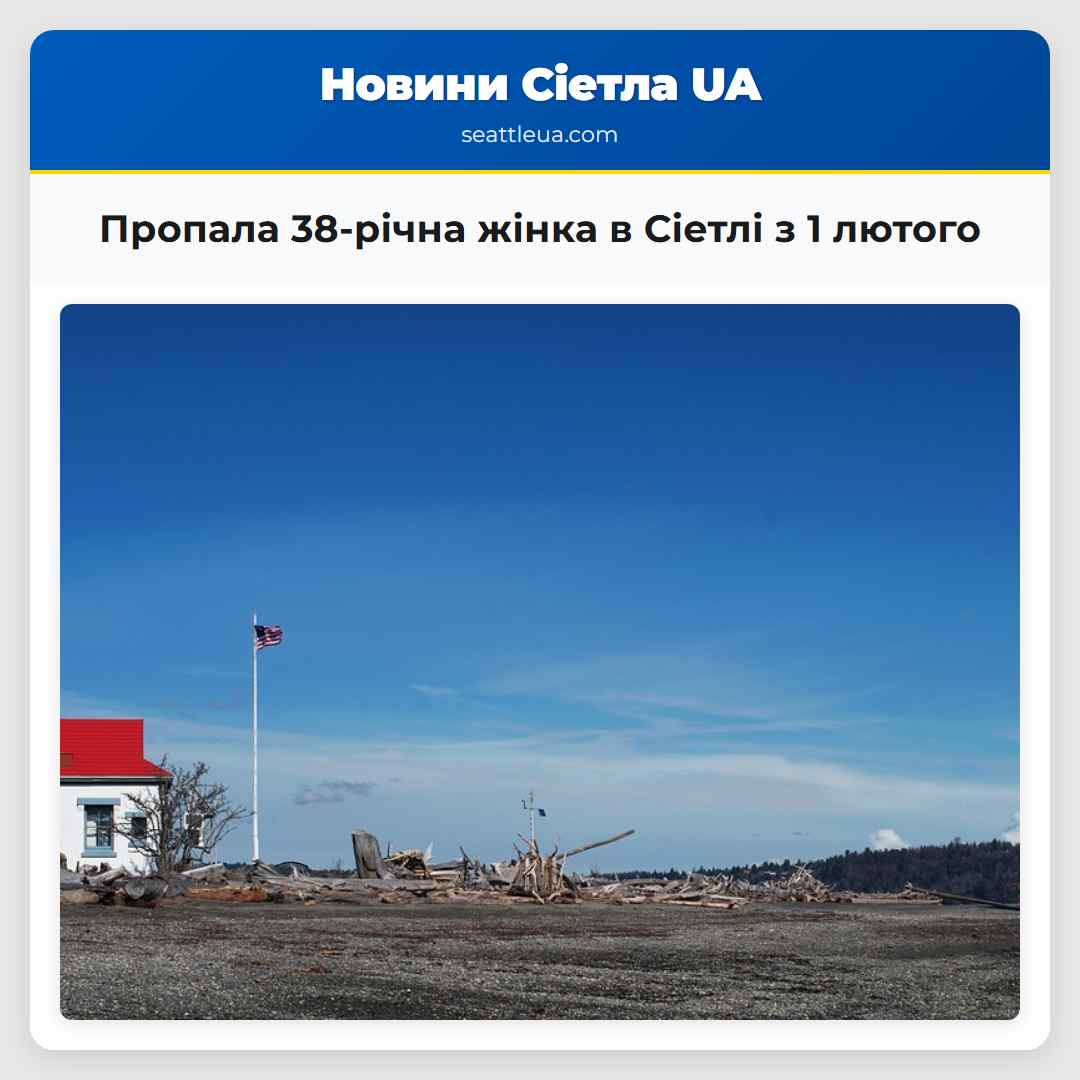 Пропала 38-річна жінка в Сіетлі з 1 лютого