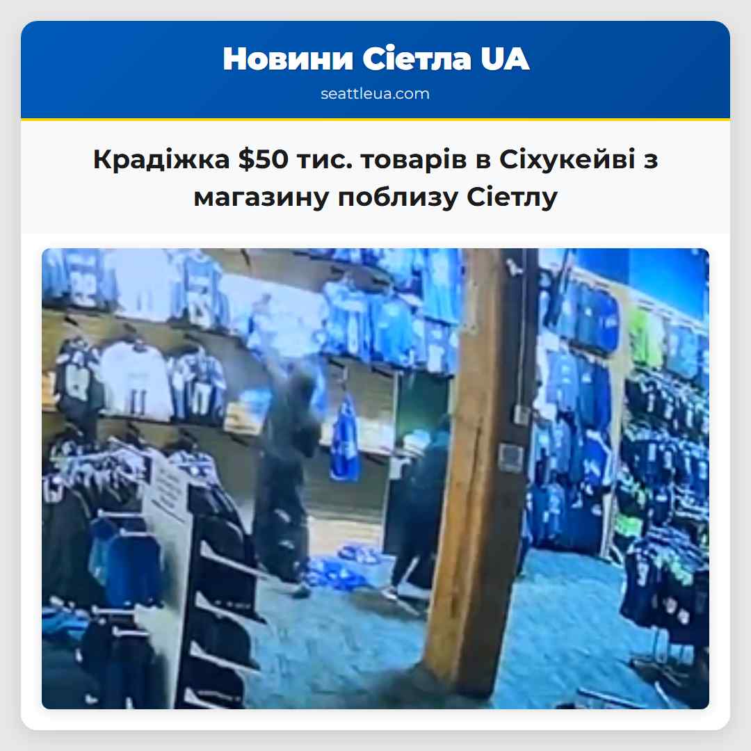 Крадіжка $50 тис. товарів в Сіхукейві з магазину