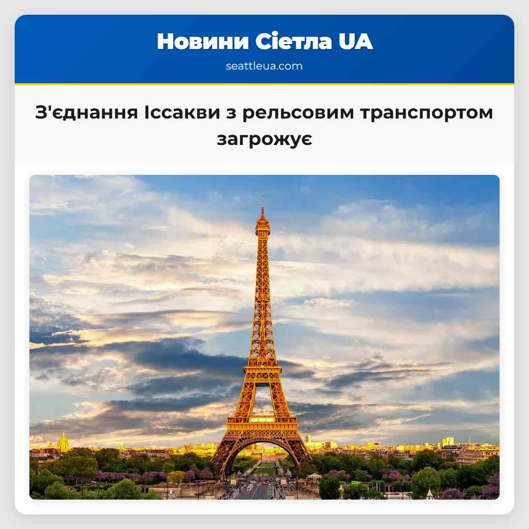 З'єднання Іссакви з рельсовим транспортом загрожує