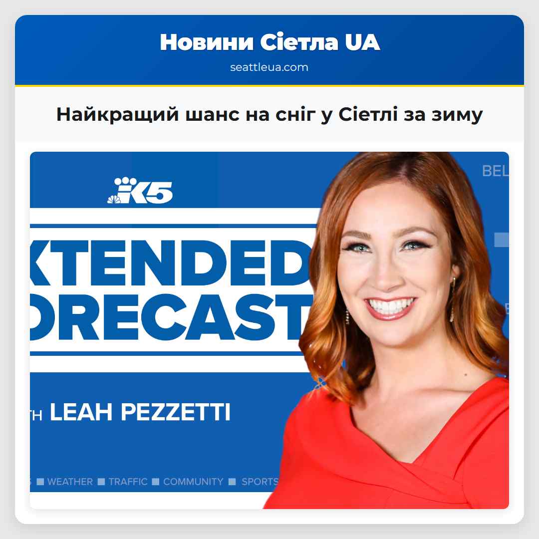 Найкращий шанс на сніг у Сіетлі за зиму