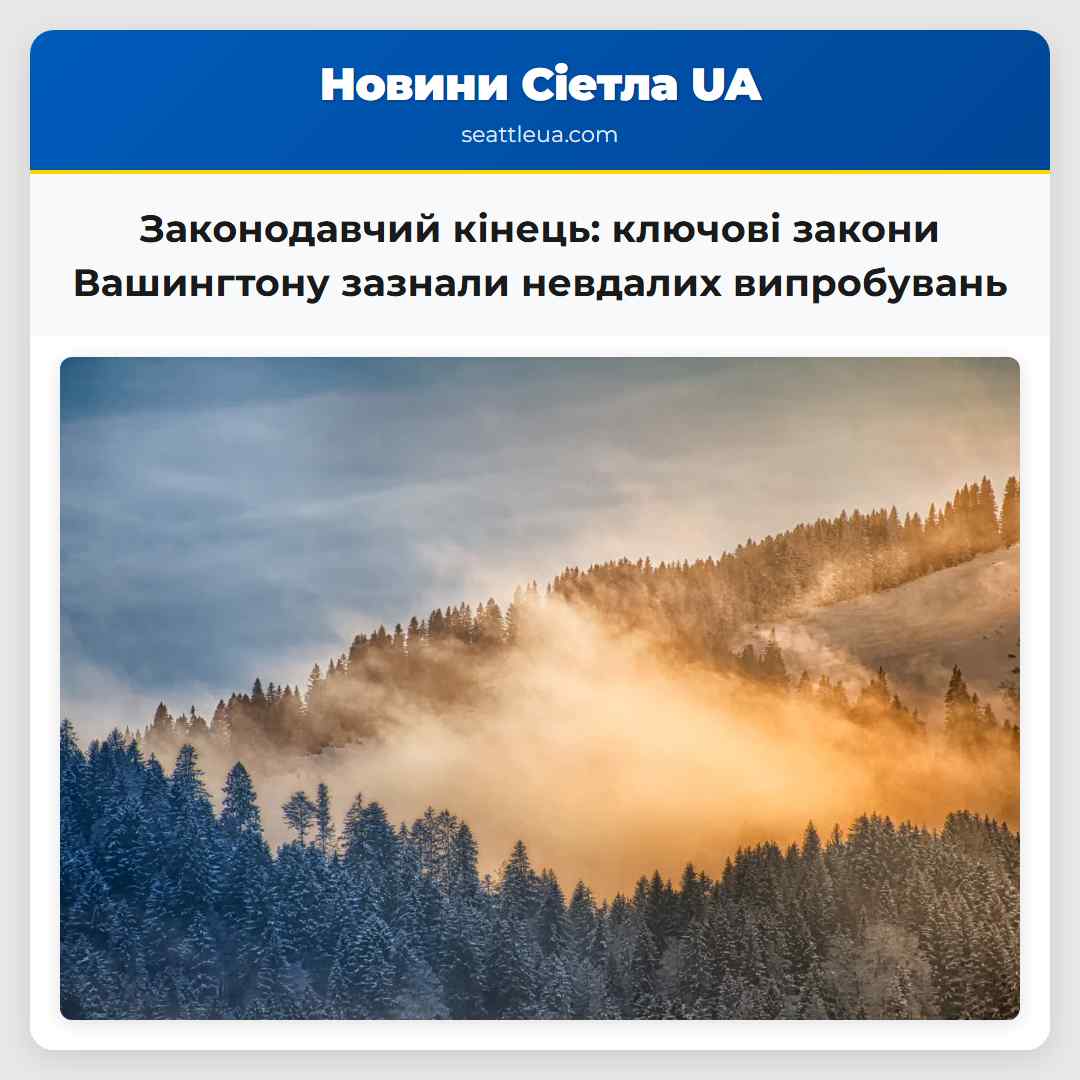 Законодавчий кінець: ключові закони Вашингтону