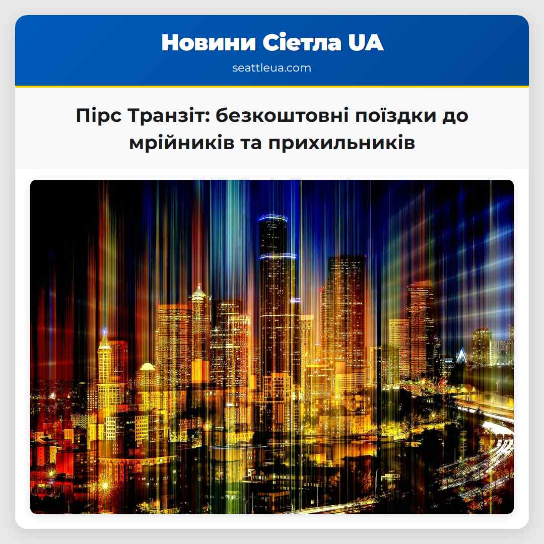 Пірс Транзіт: безкоштовні поїздки до мрійників та