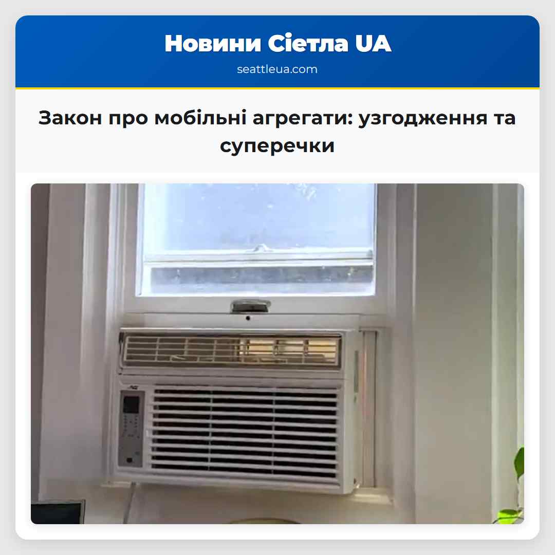 Закон про мобільні агрегати: узгодження та