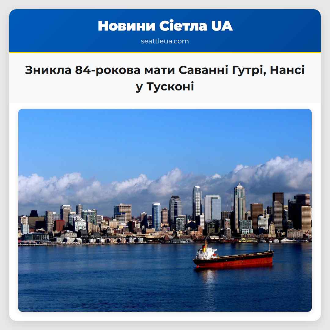 Зникла 84-рокова мати Саванні Гутрі, Нансі у