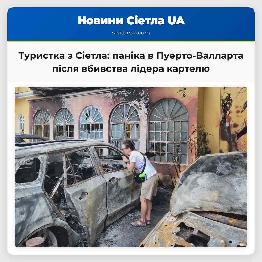 Туристка з Сіетла: паніка в Пуерто-Валларта після