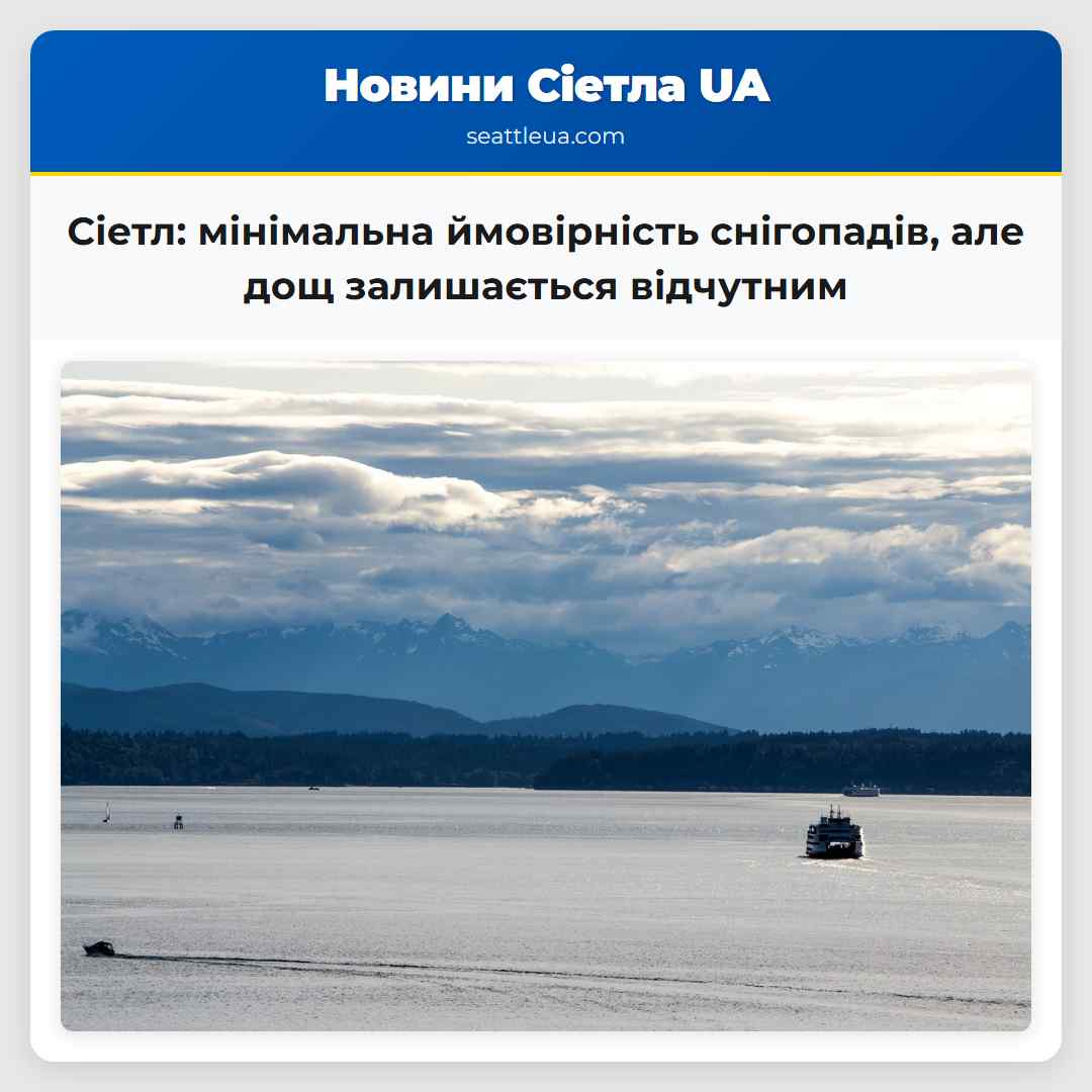 Сіетл: мінімальна ймовірність снігопадів, але дощ