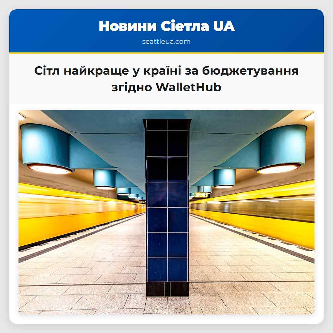 Сітл найкраще у країні за бюджетування згідно