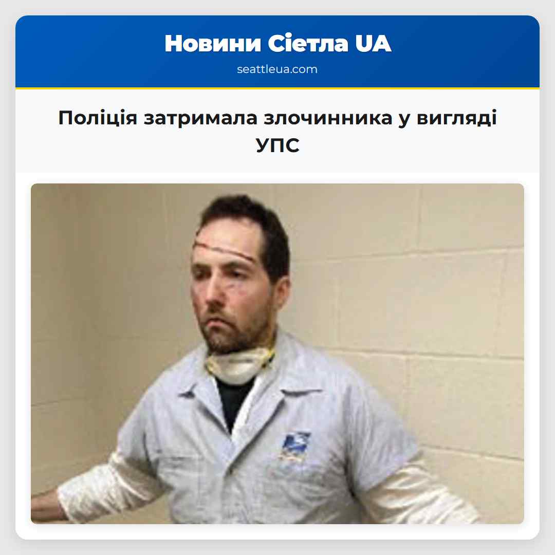 Поліція затримала злочинника у вигляді УПС