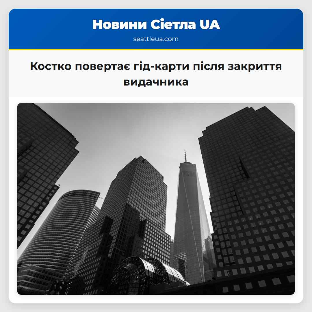 Костко повертає гід-карти після закриття видачника