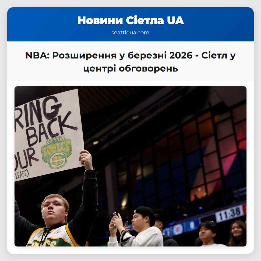 NBA Розширення у березні 2026 – Сіетл у центрі обговорень