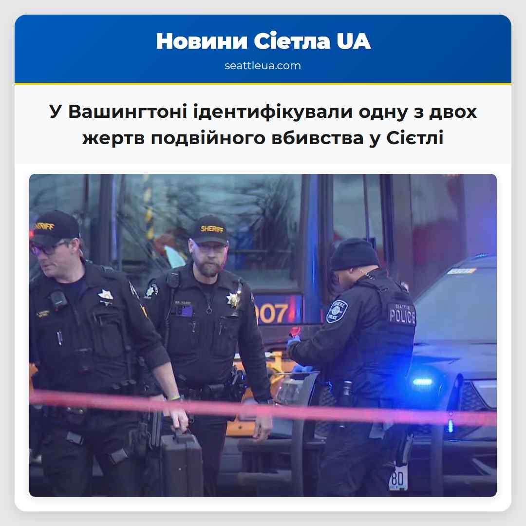 У Вашингтона ідентифікували одну з двох жертв подвійного вбивства у Сієтлі