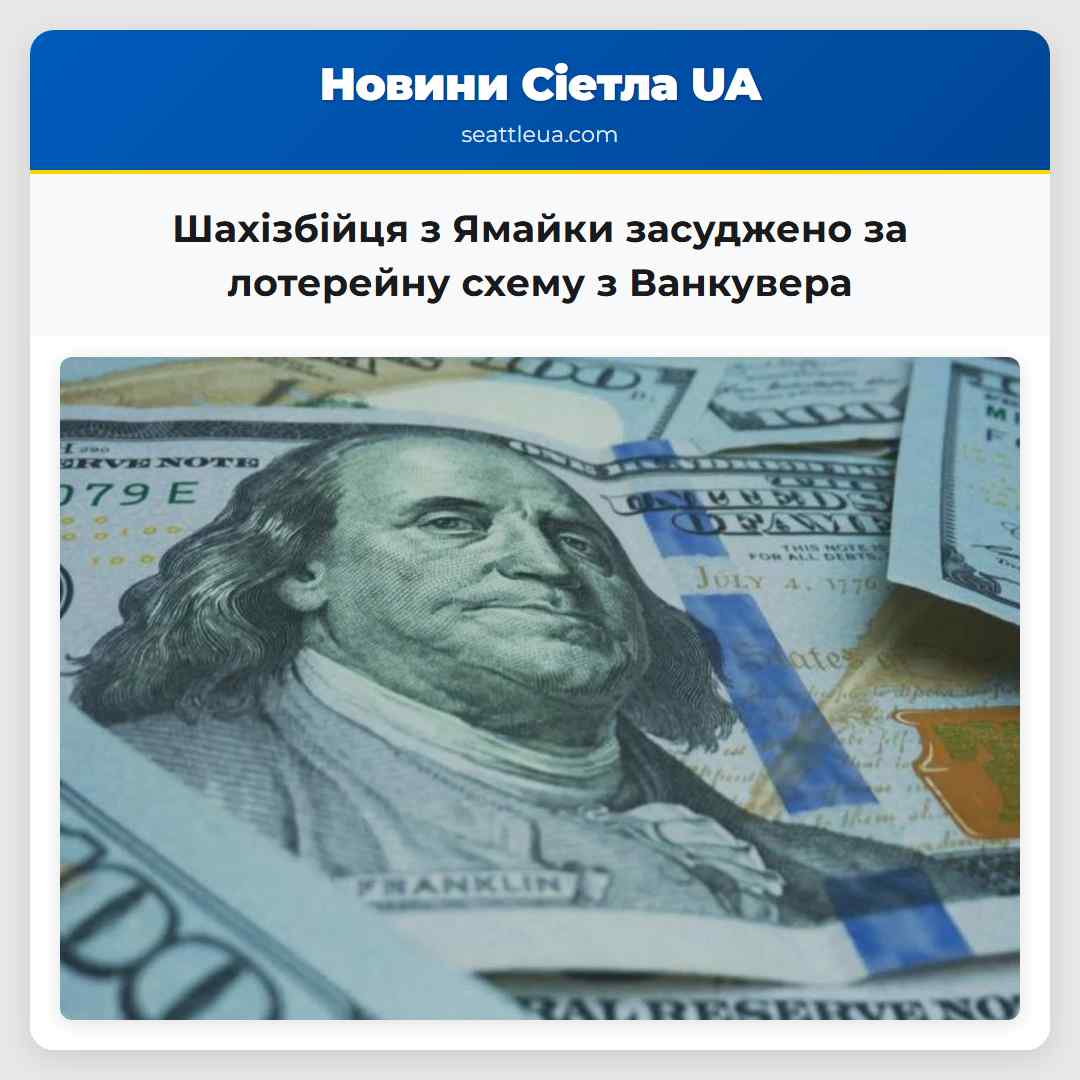 Шахізбійця з Ямайки засуджено за лотерейну схему